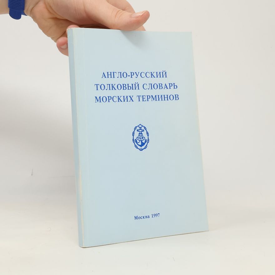 Various authors АНГЛО-РУССКИЙ ТОЛКОВЫЙ СЛОВАРЬ МОРСКИХ ТЕРМИНОВ