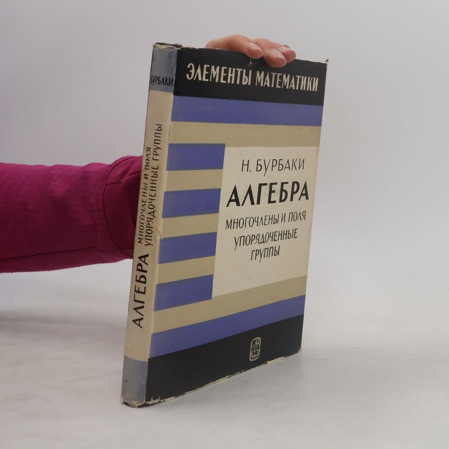 N. Bourbaki Алгебра