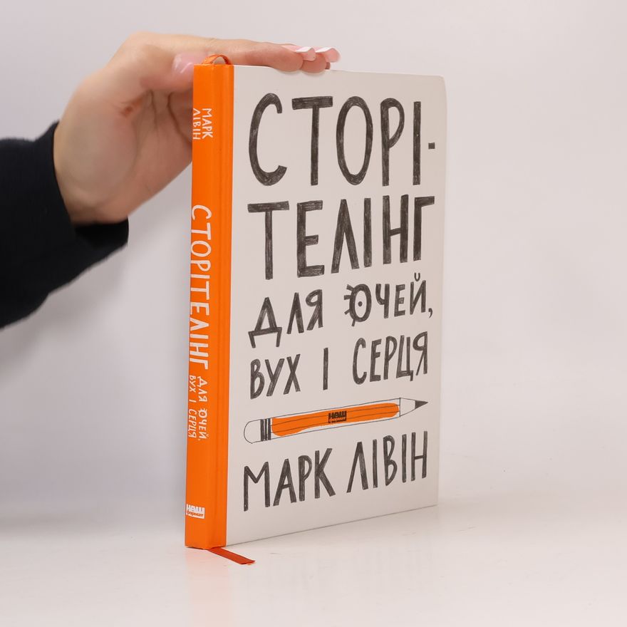 Mark Livin Сторітелінг для очей, вух і серця (Storitelinh dlya ochey, vukh i sertsya)