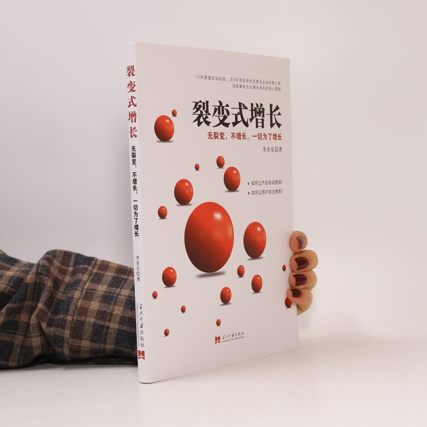 李青东 裂变式增长