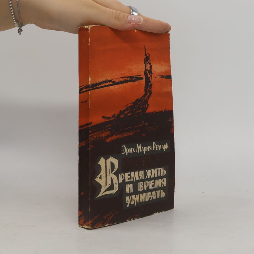 Erich Maria Remarque Время жить и время умирать