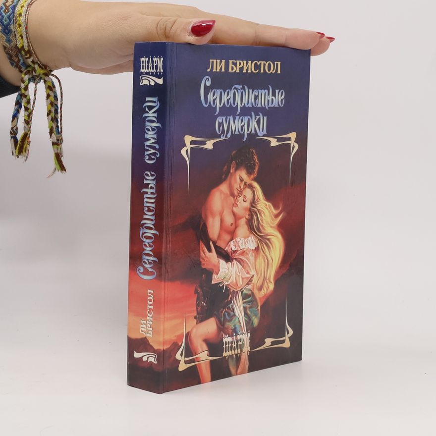 Ли Бристол Серебристые сумерки