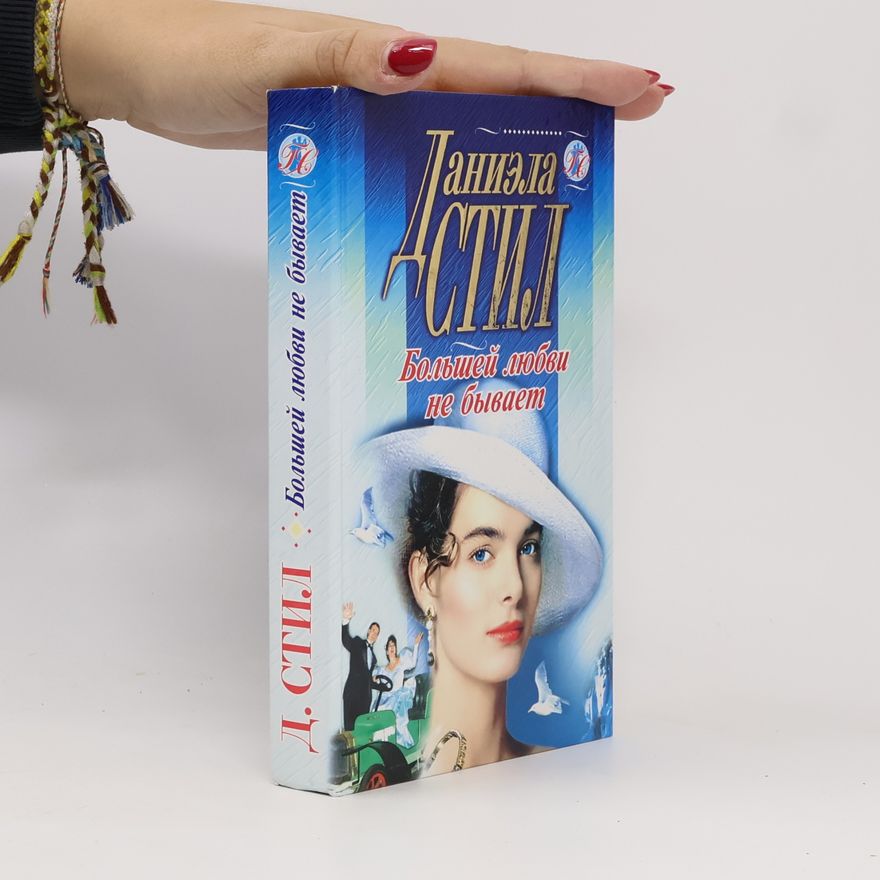 Danielle Steel Большей любви не бывает