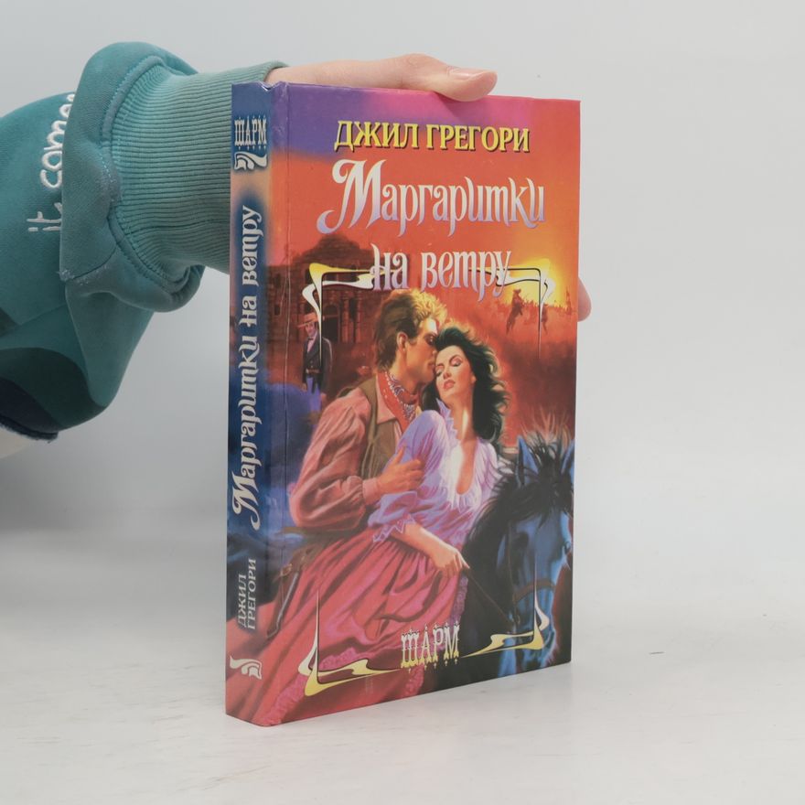 Jill Gregory Маргаритки на ветру