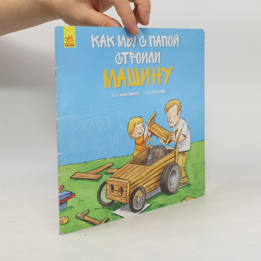 Anna Obiols Как мы с папой строили машину
