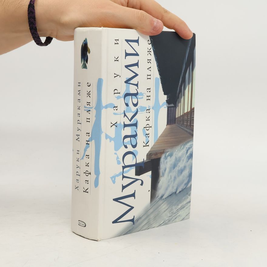 Haruki Murakami Кафка на пляже