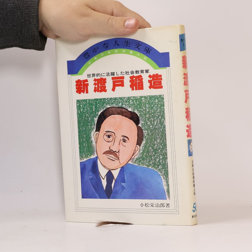 小松栄治郎 新渡戸稲造 50