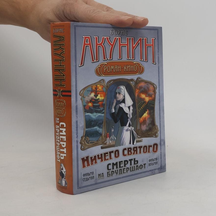 Boris Akunin Роман-Кино - 7-8: Смерть на брудершафт