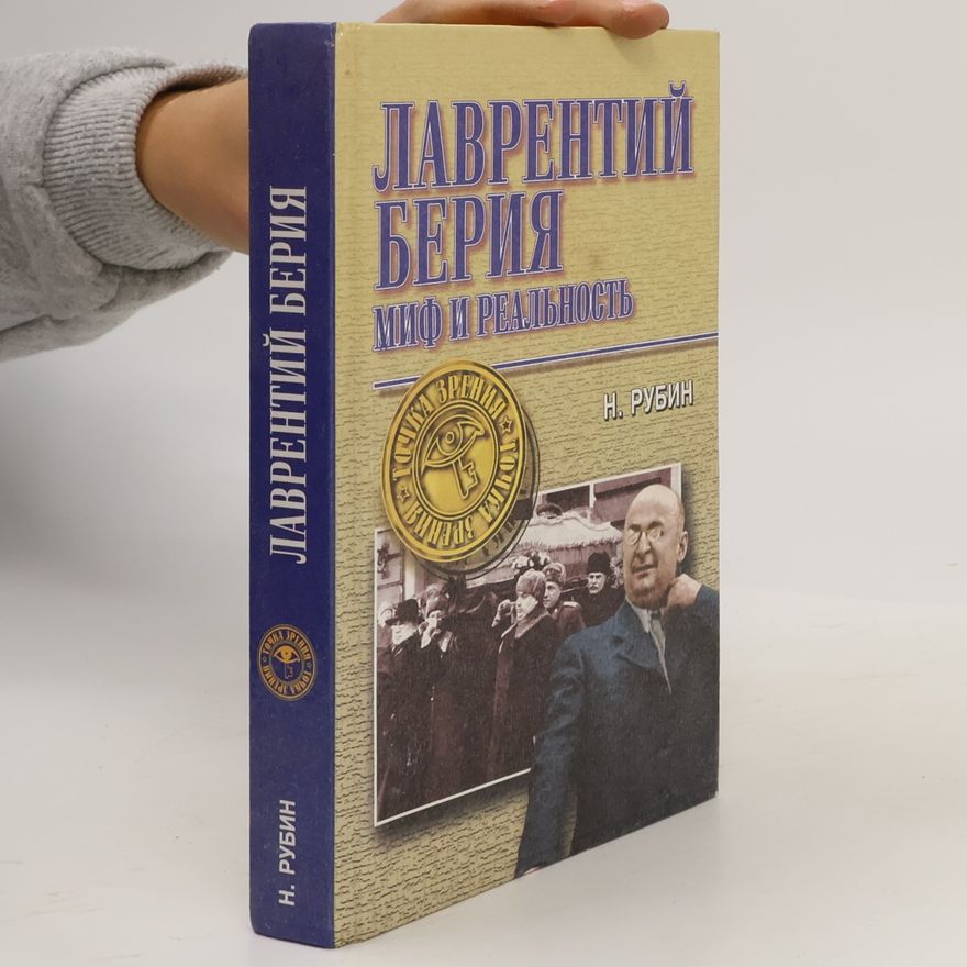 Николай Рубин Лаврентий Берия