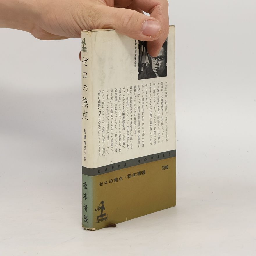 松本清張 ゼロの焦点