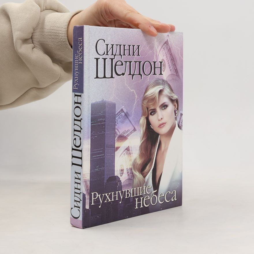 Sidney Sheldon Рухнувшие небеса
