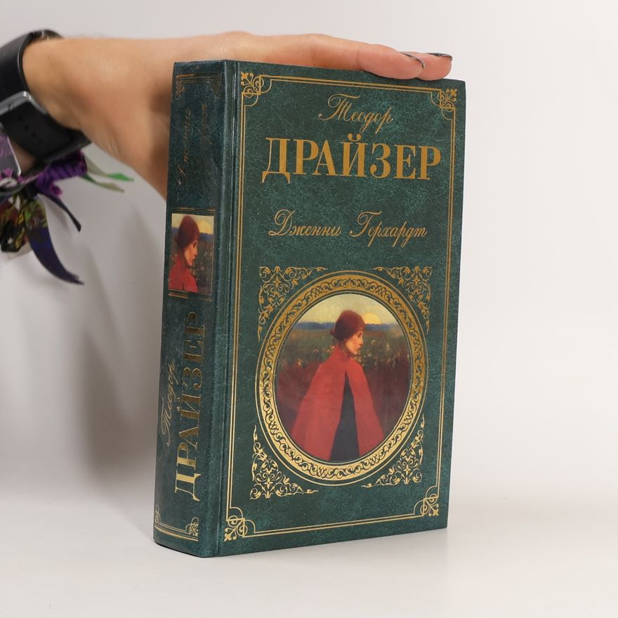 Theodore Dreiser Дженни Герхардт