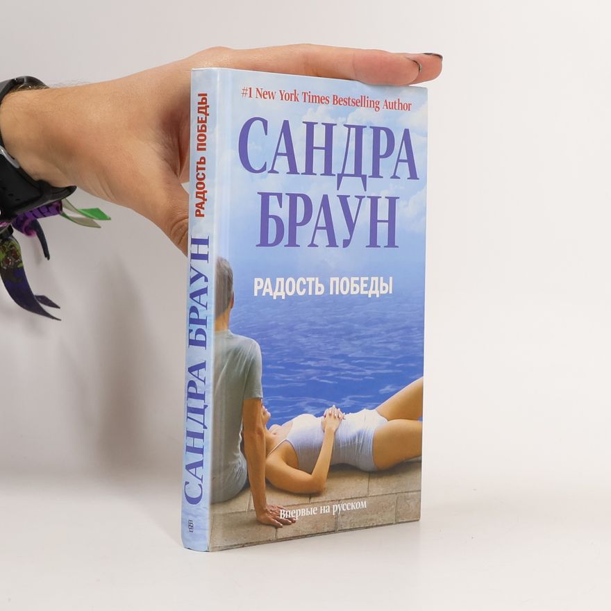 Erin St. Claire Радость победы. Впервые на русском
