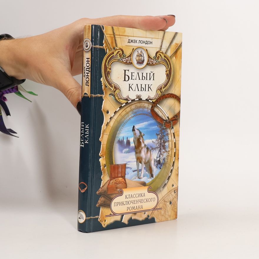 Jack London Зов предков. Белый клык