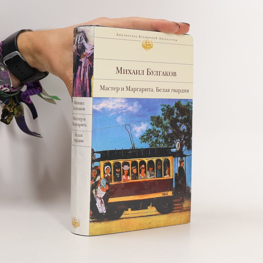 Michail Afanasjevič Bulgakov Мастер и Маргарита. Белая гвардия