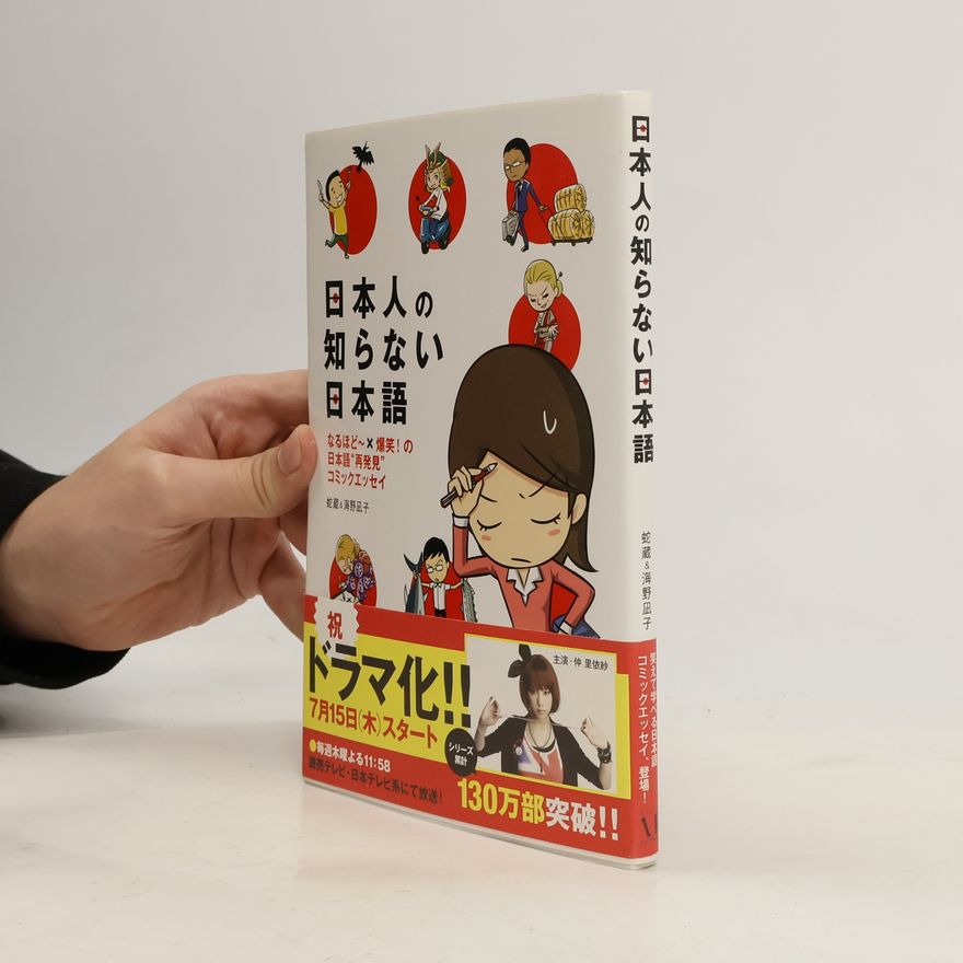 蛇蔵 日本人の知らない日本語