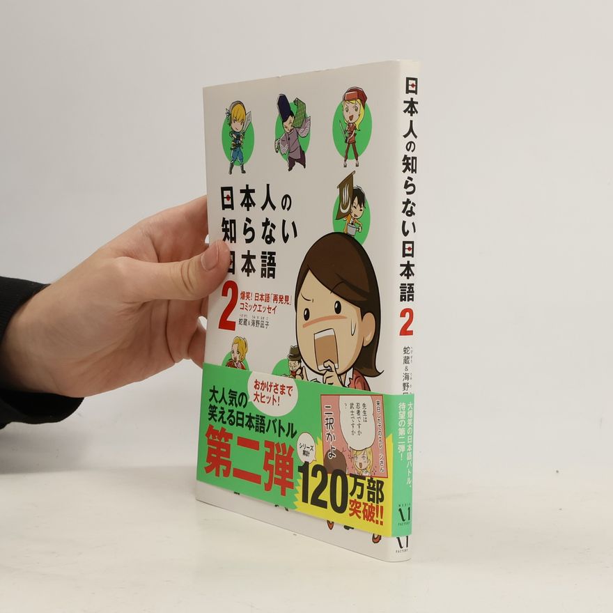 蛇蔵 日本人の知らない日本語