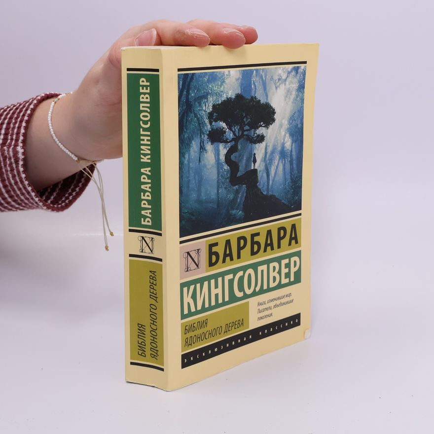 Barbara Kingslover Эксклюзивная классика: Библия ядоносного дерева