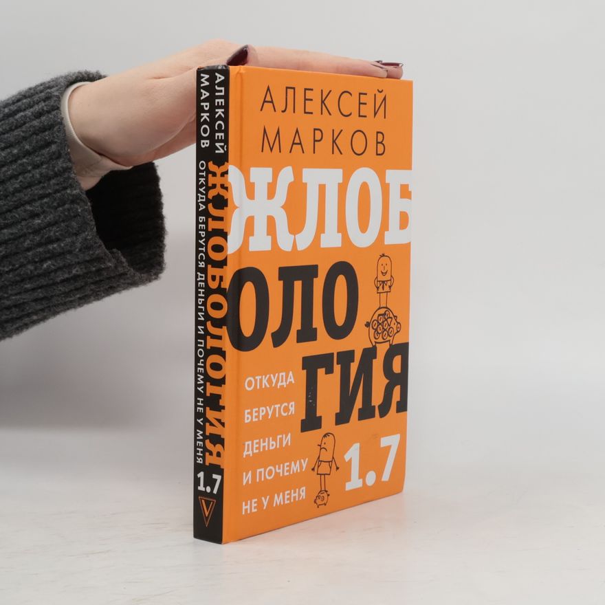 Марков Алексей Викторович Жлобология 1.7. Откуда берутся деньги и почему не у меня