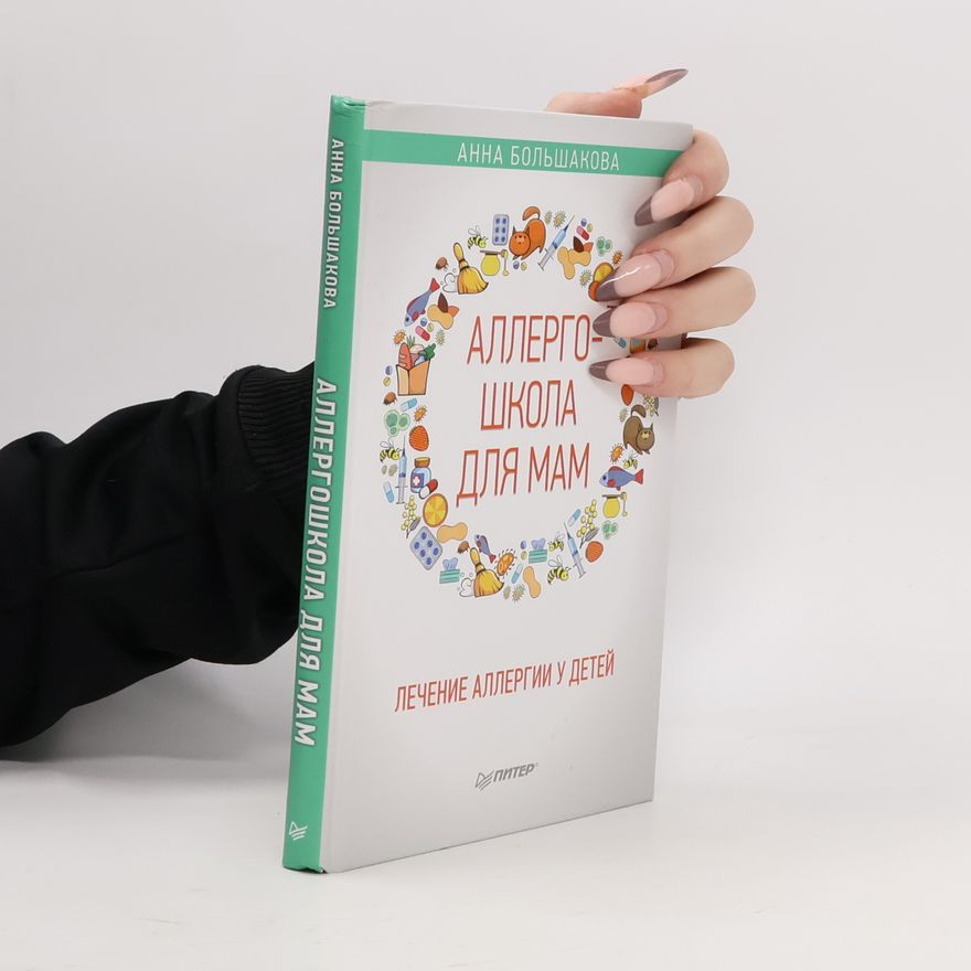 Анна Большакова Аллергошкола для мам. Лечение аллергии у детей