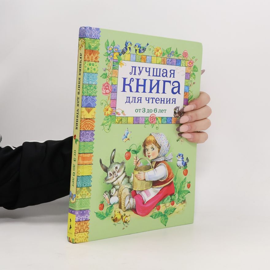 Zinaida Aleksandrova Luchshaja kniga dlja chtenija ot 3 do 6 let