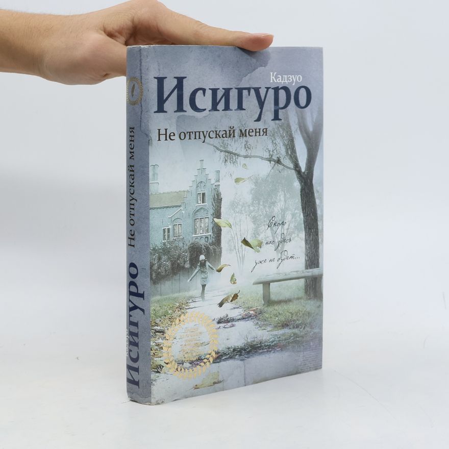 Kazuo Ishiguro Не отпускай меня